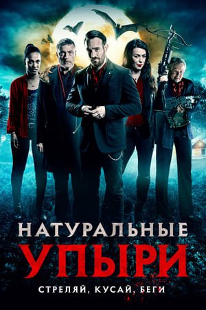 Натуральные упыри онлайн