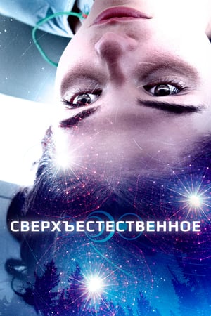 Сверхъестественное онлайн