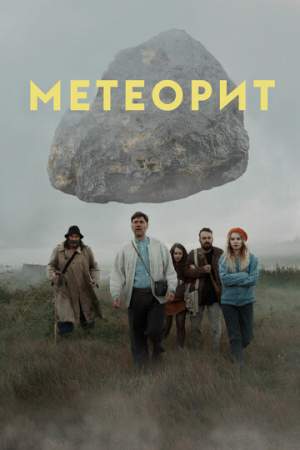 Метеорит онлайн