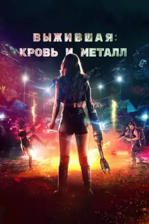 Выжившая. Кровь и металл онлайн