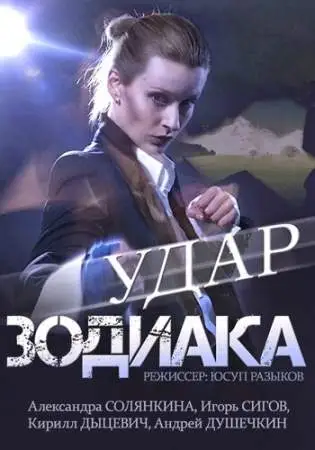 Удар Зодиака онлайн