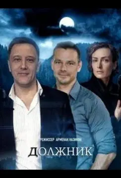 Должник онлайн