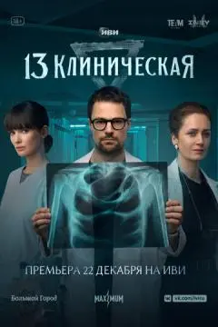 13 клиническая онлайн