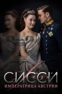 Сисси: Императрица Австрии онлайн