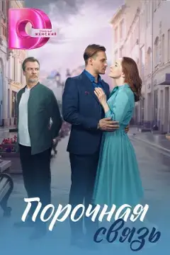 Порочная связь онлайн