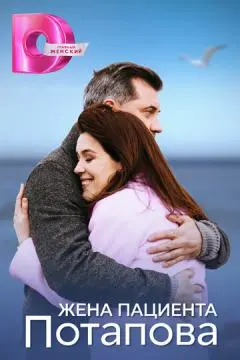 Жена пациента Потапова онлайн