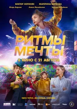 Ритмы мечты онлайн