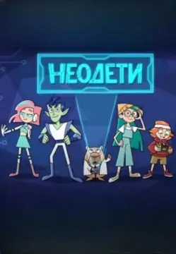 Неодети онлайн